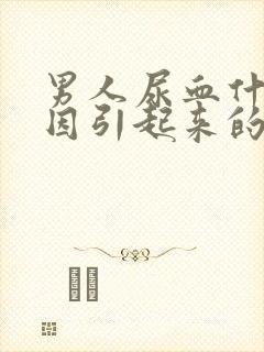 男人尿血什么原因引起来的