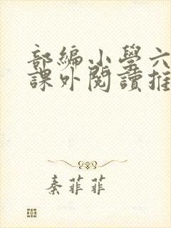 部编小学六年级课外阅读推荐书目