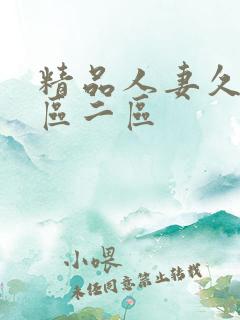 精品人妻久久一区二区