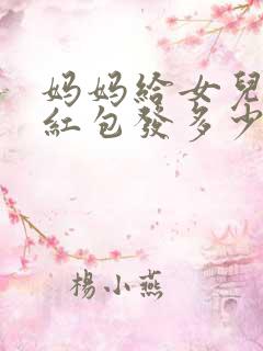 妈妈给女儿生日红包发多少合适