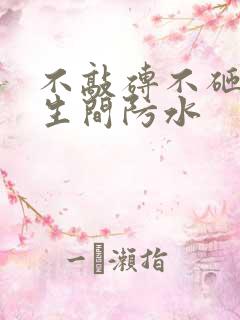 不敲砖不砸墙卫生间防水