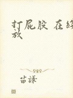 打屁股 在线播放