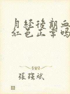 月经后期血是鲜红色正常吗