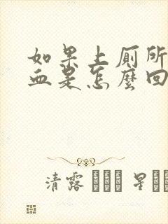 如果上厕所拉出血是怎么回事