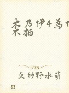 木乃伊4为什么不拍