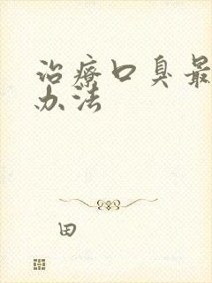 治疗口臭最好的办法