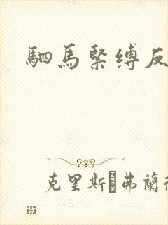 驷马紧缚反吊