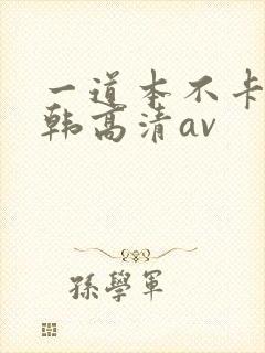 一道本不卡的日韩高清av