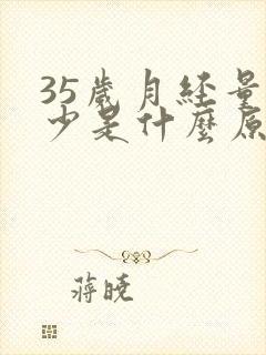 35岁月经量很少是什么原因