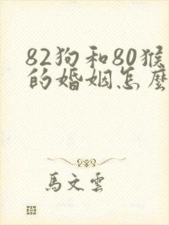 82狗和80猴的婚姻怎么样