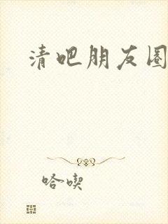 清吧朋友圈文案