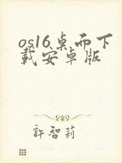 os16桌面下载安卓版