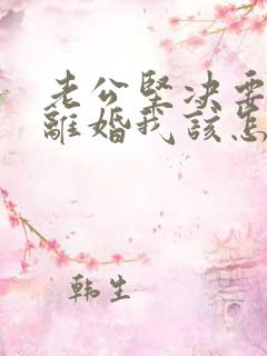 老公坚决要和我离婚我该怎么挽回