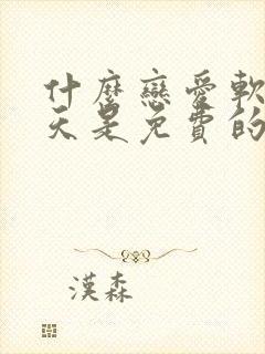 什么恋爱软件聊天是免费的