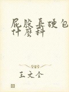 屁股长硬包怎挂什么科