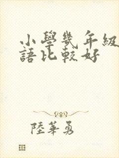 小学几年级学英语比较好