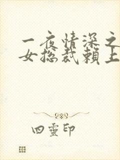 一夜情深之高冷女总裁赖上我短剧