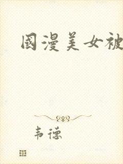 国漫美女被捆绑