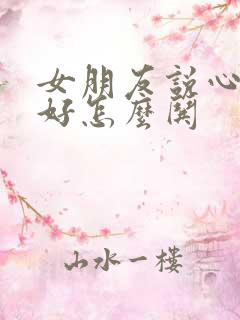 女朋友说心情不好怎么哄