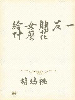 给女朋友一般送什么花