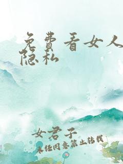 免费看女人下部隐私