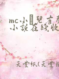 mc小苮儿有声小说在线收听