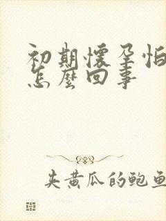 初期怀孕怕冷是怎么回事