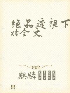 绝品透视下载txt全文