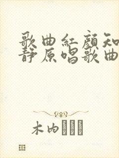 歌曲红颜知己安静原唱歌曲