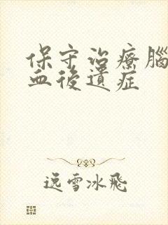 保守治疗脑内出血后遗症