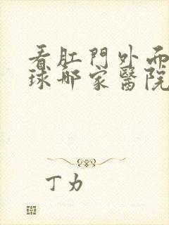 看肛门外面长肉球哪家医院好