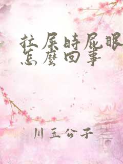 拉屎时屁眼疼是怎么回事