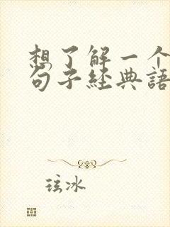 想了解一个人的句子经典语录