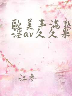 欧美丰满熟妇乱淫av久久米娜