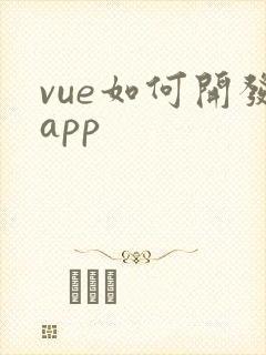 vue如何开发app