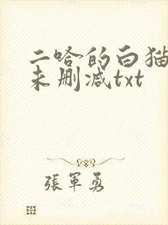 二哈的白猫师尊未删减txt