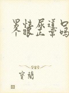 男性尿道口有两个眼正常吗