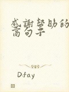 感谢帮助的高情商句子