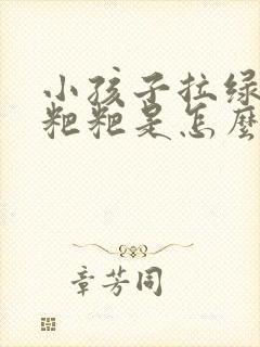 小孩子拉绿色的粑粑是怎么回事