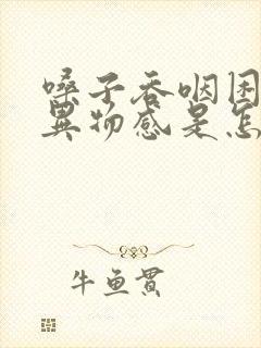 嗓子吞咽困难有异物感是怎么回事