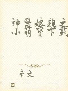 神医娘亲之腹黑小萌宝下载