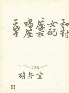 天蝎座女和白羊星座最配对