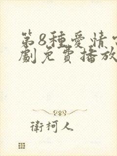 第8种爱情电视剧免费播放