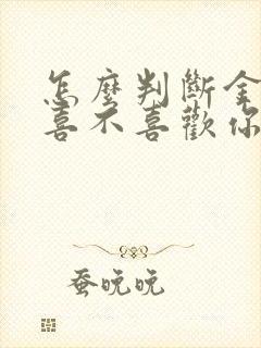 怎么判断金牛女喜不喜欢你