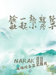 脸一热就发红过敏起小疹子