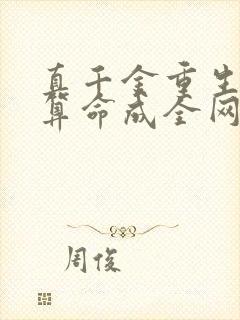 真千金重生,靠算命成全网顶流的小说