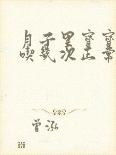 月子里宝宝一天吃几次正常