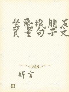 坐飞机朋友圈高质量句子文案