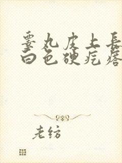 睾丸皮上长了个白色硬疙瘩怎么回事