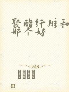 聚酯纤维和腈纶哪个好